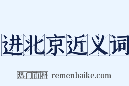 进北京近义词是什么意思的图片